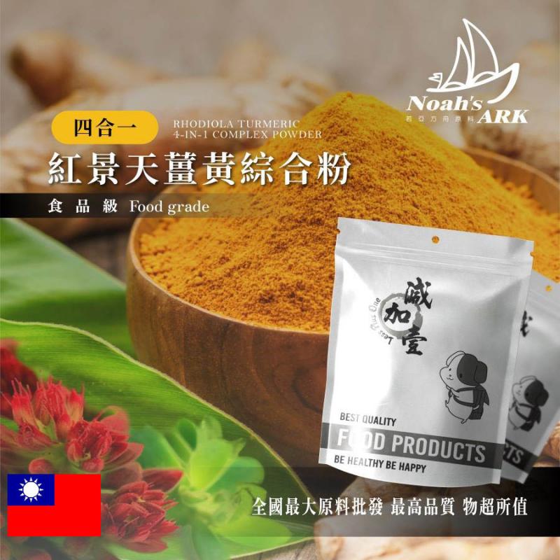 若亞方舟 紅景天薑黃 4合1 護腦綜合粉 台灣 保健原料 護腦保健 紅景天 薑黃 卵磷脂 管花肉蓯蓉 萃取物 綜合粉 食品級