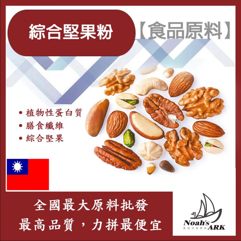 若亞方舟 綜合堅果粉 台灣 食品原料 膳食纖維 植物性蛋白質 維生素E 蛋白質