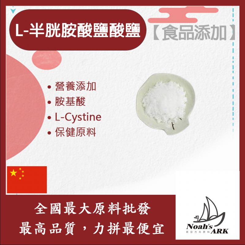 若亞方舟 L-半胱胺酸鹽酸鹽 中國 保健原料 食品添加 胺基酸 香料 釀造