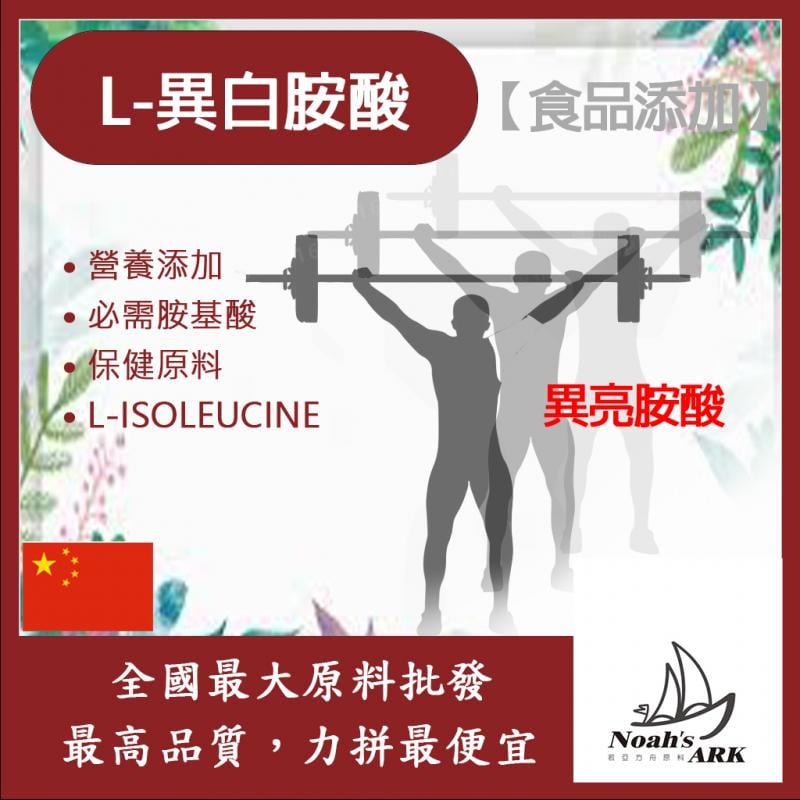 若亞方舟 L-異白胺酸 中國 保健原料 食品添加 胺基酸 異亮胺酸 支鏈胺基酸 氨基酸