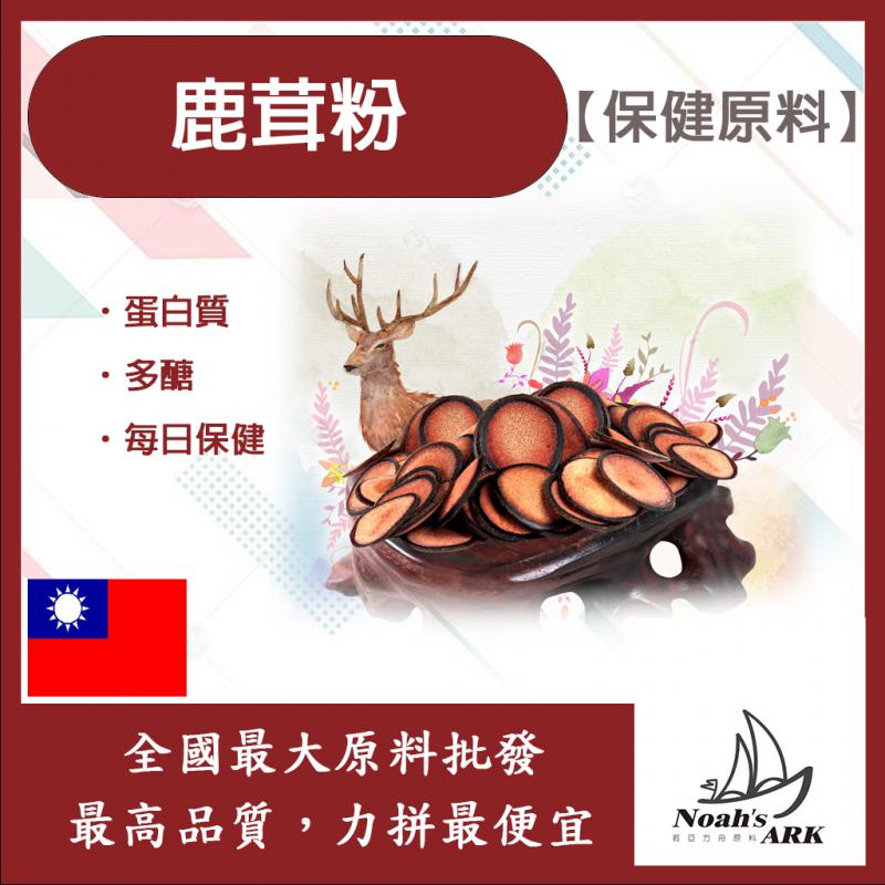 若亞方舟 鹿茸粉 台灣 保健原料 食品原料 鹿茸 蛋白質 鹿茸臘片