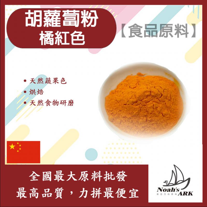 若亞方舟 胡蘿蔔粉-橘紅色 中國 食品原料  五穀雜糧 烘焙 紅蘿蔔