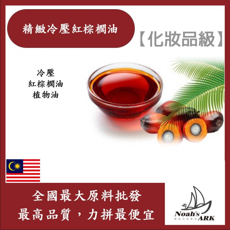 若亞方舟 精緻冷壓紅棕櫚油 冷壓 紅棕櫚油 植物油 化妝品級
