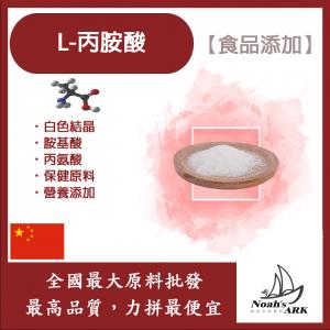 若亞方舟 L-丙胺酸 中國 保健原料 食品添加 胺基酸 丙氨酸 營養添加