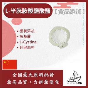 若亞方舟 L-半胱胺酸鹽酸鹽 中國 保健原料 食品添加 胺基酸 香料 釀造
