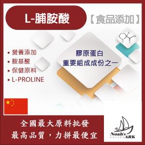 若亞方舟 L-脯胺酸 中國 保健原料 食品添加 α-胺基酸 膠原 脯氨酸 氨基酸