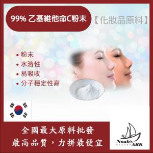若亞方舟 99% 乙基維他命C粉末 韓國 維他命C VitC 易吸收 保養 水溶性 化妝品級