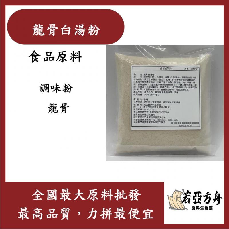 若亞方舟 龍骨白湯粉 台灣 食品原料 調味粉 龍骨
