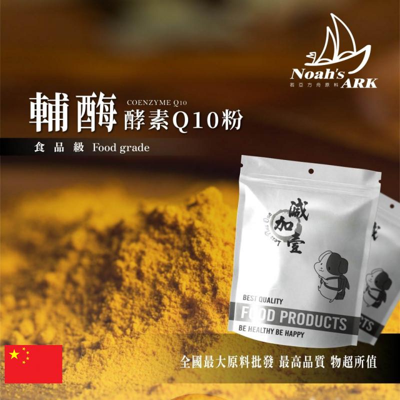 若亞方舟 輔酶酵素Q10粉 水溶性 中國 保健原料 食品原料 輔酵素 泛醌 維他命Q 食品級