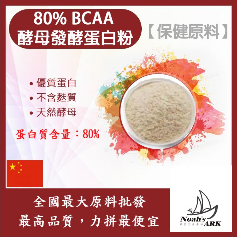 若亞方舟 80% BCAA酵母發酵蛋白粉 中國 保健原料 食品原料