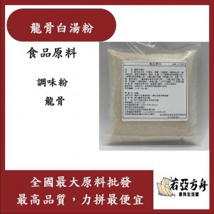 若亞方舟 龍骨白湯粉 台灣 食品原料 調味粉 龍骨