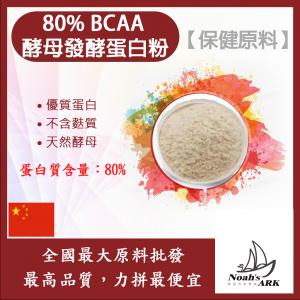 若亞方舟 80% BCAA酵母發酵蛋白粉 中國 保健原料 食品原料