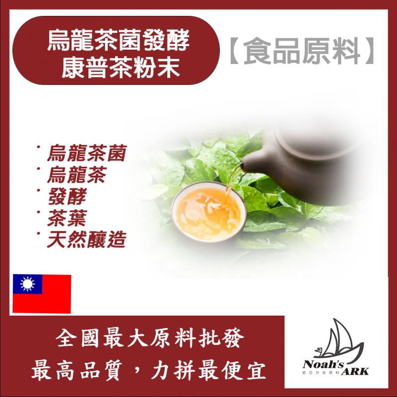 若亞方舟 烏龍茶菌發酵康普茶粉末 台灣 食品原料