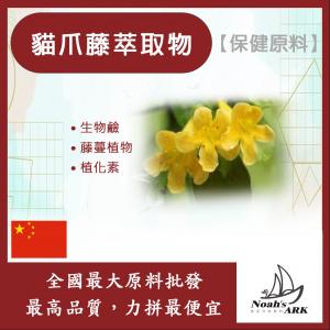 若亞方舟 貓爪藤萃取物 中國 保健原料 食品原料 萃取物 生物鹼 植物 藤蔓 植化素