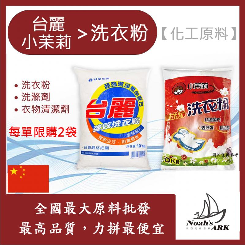 若亞方舟 台麗洗衣粉 中國 小茉莉洗衣粉 洗衣粉 衣物清潔劑 洗滌劑 每單限購2袋