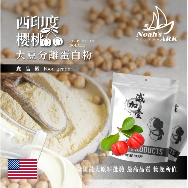 若亞方舟 西印度櫻桃分離大豆蛋白 美國 食品原料 高蛋白 烘焙 植物性蛋白素 非基改