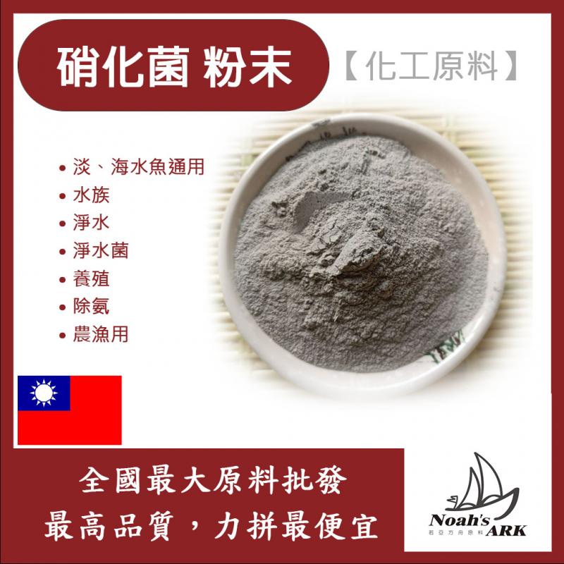 若亞方舟 硝化菌 台灣 化工原料 粉末 淡、海水魚通用 水族淨水 淨水菌 養殖 除氨 農漁用