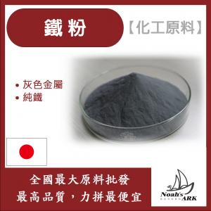 若亞方舟 鐵粉 日本 化工原料 純鐵磨成粉末