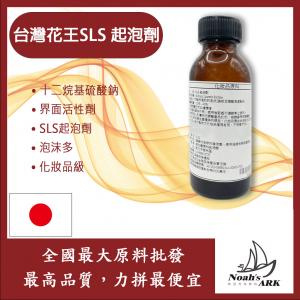 若亞方舟 台灣花王 SLS 起泡劑  十二烷基硫酸鈉 界面活性劑 SLS 起泡劑 泡沫多 化妝品級