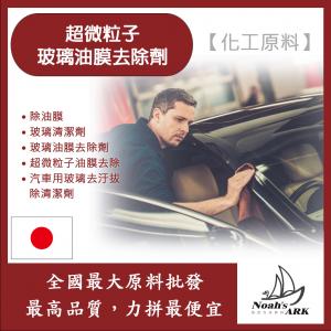 若亞方舟 超微粒子玻璃油膜去除劑 日本 化工原料 玻璃油膜去除劑 玻璃清潔劑 除油膜 汽車用玻璃去汙拔除清潔劑 超微粒子油膜去除