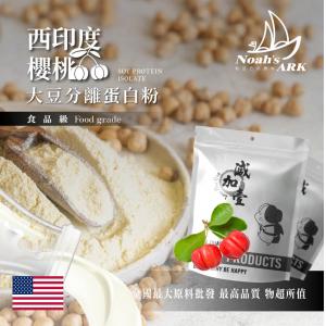 若亞方舟 西印度櫻桃分離大豆蛋白 美國 食品原料 高蛋白 烘焙 植物性蛋白素 非基改