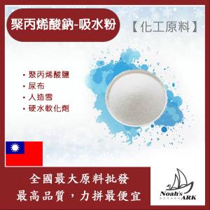 若亞方舟 聚丙烯酸鈉 吸水粉 台灣 化工原料 聚丙烯酸鹽 尿布 人造雪 硬水軟化劑 魔術 假雪 露營用 尿桶凝結劑