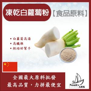 若亞方舟 凍乾白蘿蔔粉 中國 食品原料 高湯 烘焙 調味粉 白蘿蔔 菜頭 大根