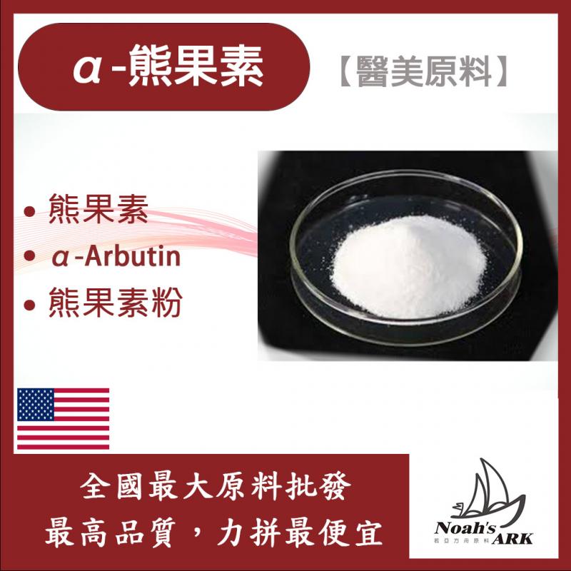 若亞方舟 α-熊果素 α-Arbutin 熊果素粉 化妝品級