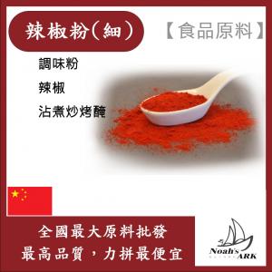 若亞方舟 辣椒粉 (細) 食品原料 調味粉 辣椒 調味粉 沾煮炒烤醃