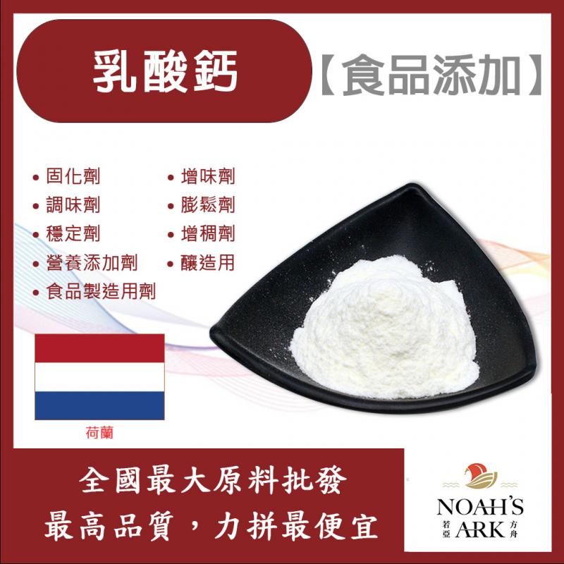 若亞方舟 乳酸鈣 荷蘭 食品添加 釀造用 營養添加劑 食品製造用劑 固化劑 增味劑 調味劑 膨鬆劑 穩定劑 增稠劑 量產袋