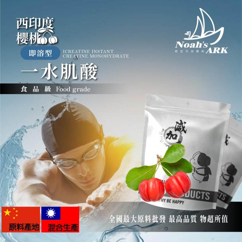 若亞方舟 西印度櫻桃即溶型一水肌酸 中國 保健原料 食品原料 高肌力 肌酸 肌肉 運動 補充品
