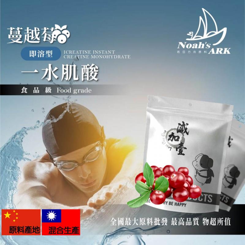 若亞方舟 蔓越莓即溶型一水肌酸 中國 保健原料 食品原料 高肌力 肌酸 肌肉 運動 補充品