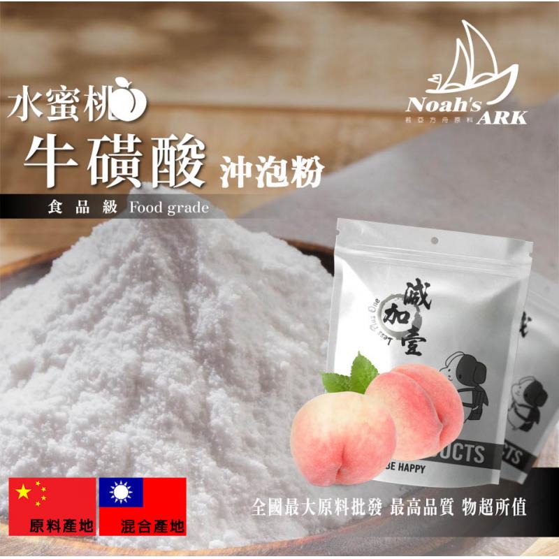 若亞方舟 水蜜桃牛磺酸沖泡粉 中國 保健原料 食品原料 營養補充