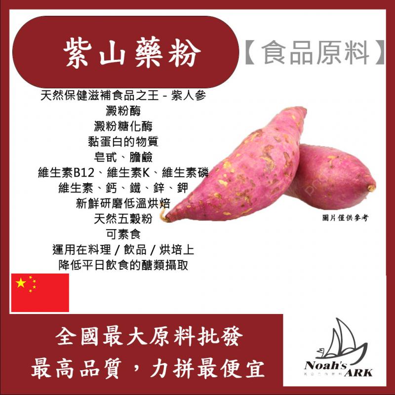 若亞方舟 紫山藥粉 熟粉 中國 食品原料 五穀雜糧 烘焙