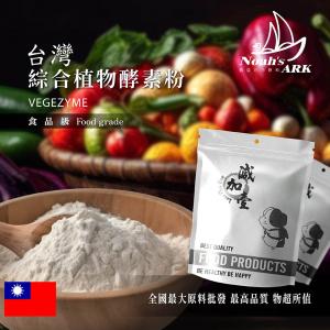 若亞方舟 綜合植物酵素粉 台灣 保健原料 食品原料 酵素 綜合