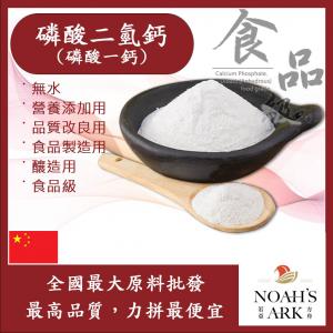 若亞方舟 磷酸一鈣 磷酸二氫鈣 中國 食品添加 無水 營養添加用 品質改良用 釀造用 食品製造用 食品級