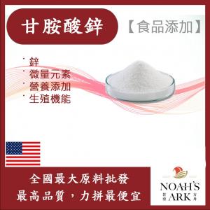若亞方舟 甘胺酸鋅 美國 食品添加 鋅 礦物質 甘胺酸 酵素 螯合鋅 生殖機能