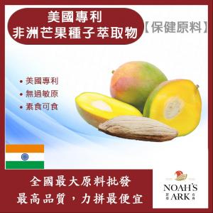 若亞方舟 美國專利非洲芒果種子萃取物 印度 保健原料 食品原料 非洲芒果 種子 萃取物