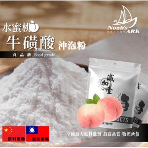若亞方舟 水蜜桃牛磺酸沖泡粉 中國 保健原料 食品原料 營養補充