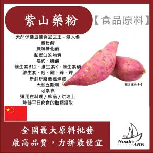 若亞方舟 紫山藥粉 熟粉 中國 食品原料 五穀雜糧 烘焙