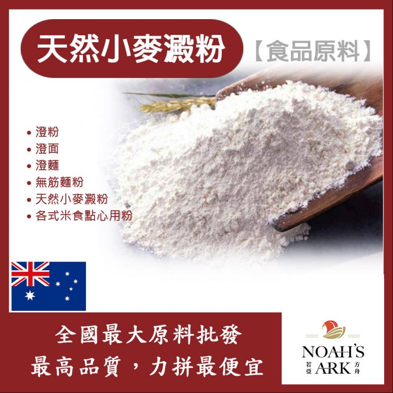 若亞方舟 小麥澱粉 食品原料 五穀雜糧 烘焙 澄粉 無筋麵粉 添加各式米食點心用