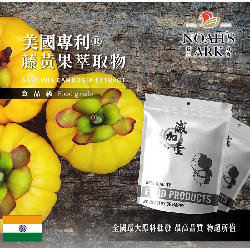 若亞方舟 美國專利®藤黃果萃取物 印度 保健原料 食品原料 美國專利 藤黃果 萃取物 HCA 羥基檸檬酸