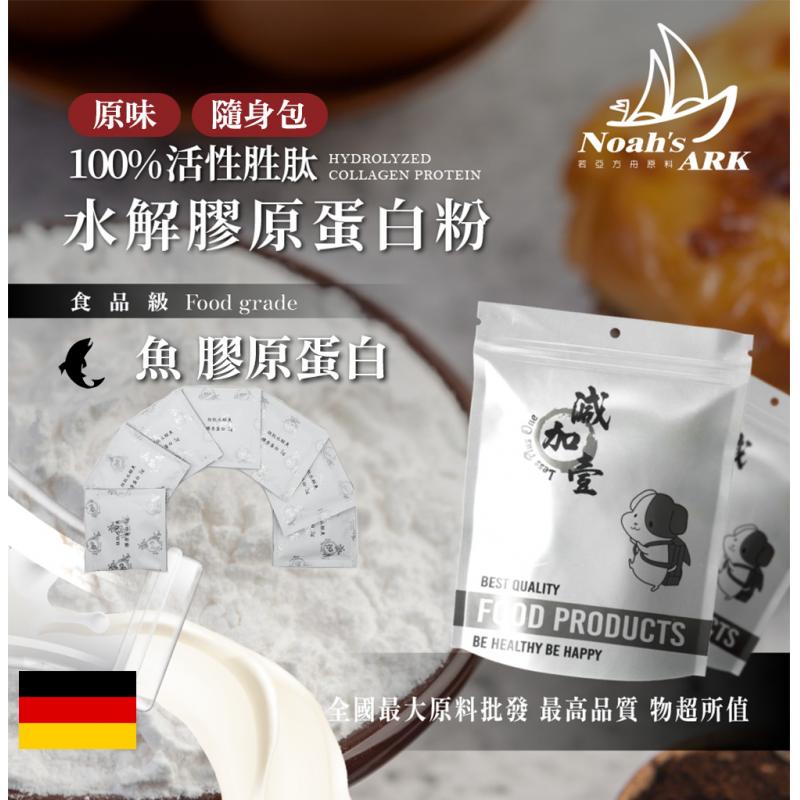 若亞方舟 100% 活性胜肽水解魚膠原蛋白粉 隨身包 5g 德國 保健原料 食品原料