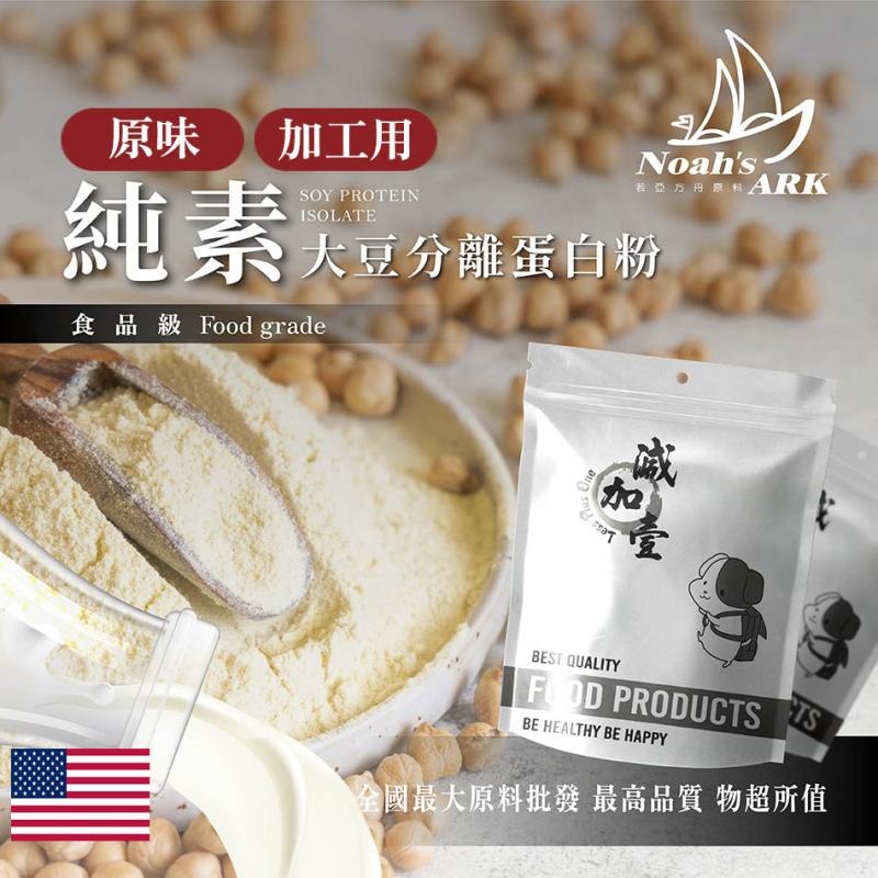 若亞方舟 分離大豆蛋白 加工用 美國 食品原料 原味 無調味 粉末 高蛋白 烘焙 植物性蛋白素 非基改 鋁箔量產袋