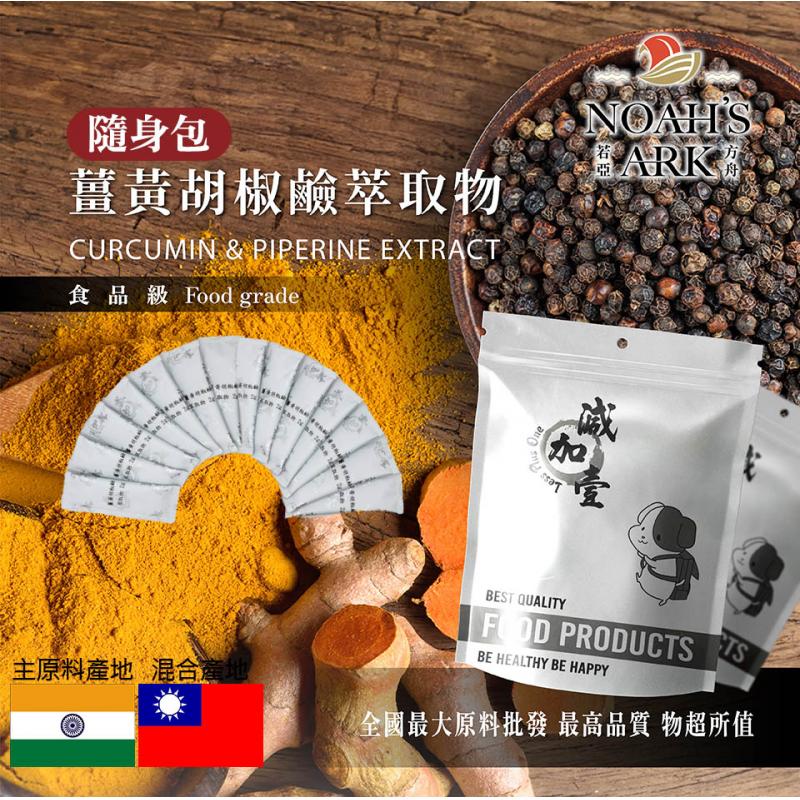 若亞方舟 薑黃胡椒鹼萃取物 隨身包 2g 印度 保健原料 食品原料 薑黃 胡椒鹼 提高吸收 萃取 綜合粉