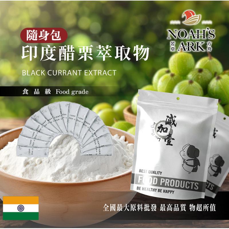 若亞方舟 印度醋栗萃取物 隨身包 1g 印度 粉末 保健原料 食品原料 余甘子 印度天鵝莓