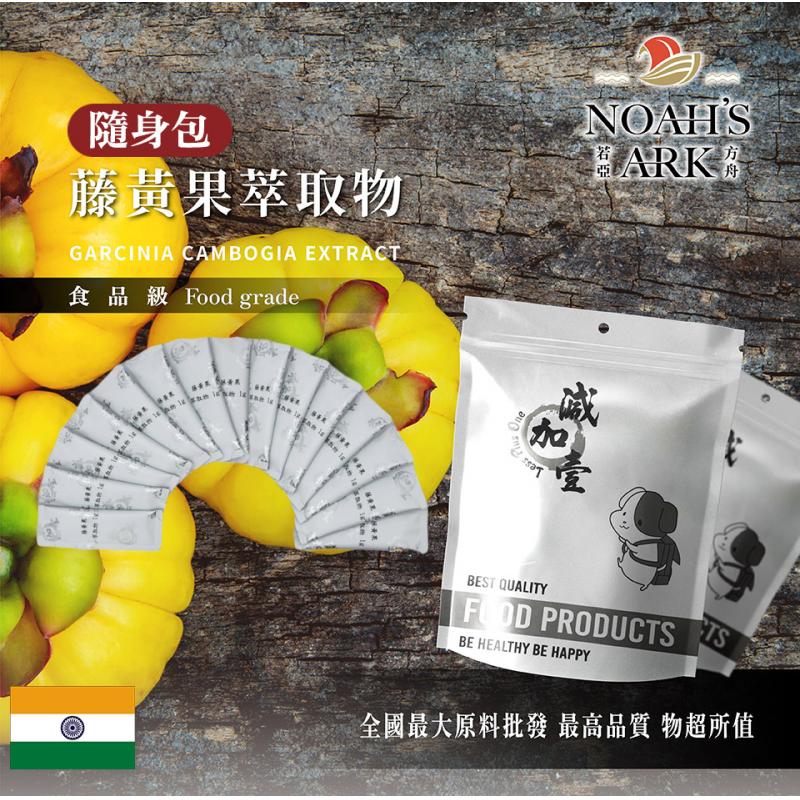 若亞方舟 藤黃果萃取物 隨身包 1g 印度 保健原料 食品原料 藤黃果萃取物 藤黃果