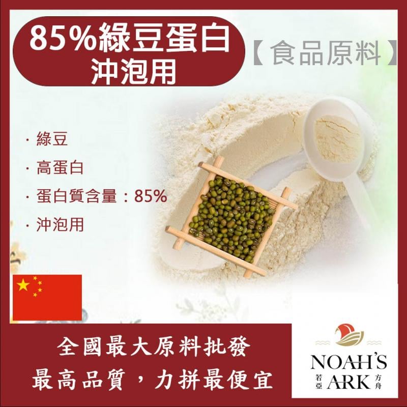 若亞方舟 85%綠豆蛋白 沖泡用 中國 食品原料 綠豆 高蛋白 蛋白質 素食可 植物性蛋白