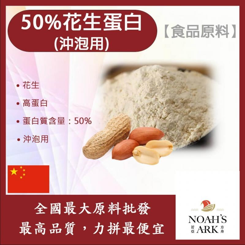 若亞方舟 50%花生蛋白 沖泡用 中國 食品原料 花生 高蛋白 蛋白質 素食可 植物性蛋白
