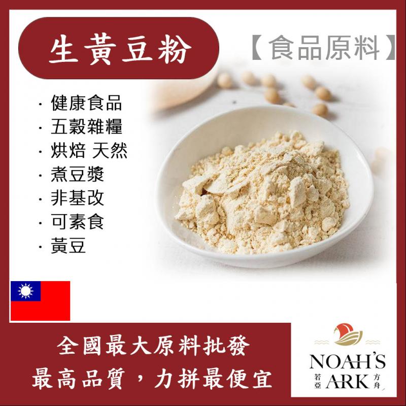 若亞方舟 生黃豆粉 台灣 食品原料 五穀雜糧 烘焙 煮豆漿 非基改 可素食 黃豆 食品級